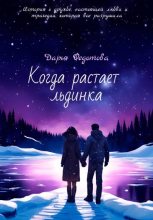 Книга - Дарья  Федотова - Когда растает льдинка - читать