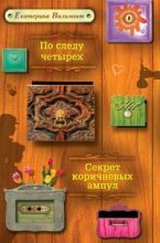 Книга - Екатерина Николаевна Вильмонт - По следу четырех - читать