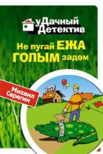 Книга - Михаил Георгиевич Серегин - Не пугай ежа голым задом - читать