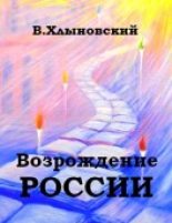 Книга - Виталий Федорович Хлыновский - Возрождение России - читать