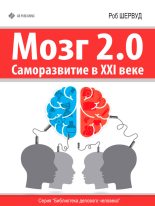 Книга - Роб  Шервуд - Мозг 2.0. Саморазвитие в XXI веке - читать