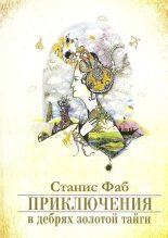 Книга - Станис  Фаб - Приключения в дебрях Золотой тайги - читать