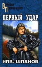 Книга - Николай Николаевич Шпанов - Первый удар. Повесть о будущей войне - читать