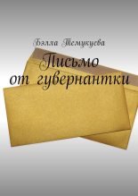 Книга - Бэлла  Темукуева - Письмо от гувернантки - читать