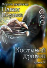 Книга - Павел Николаевич Корнев - Костяной дракон - читать