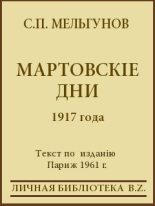 Книга - Сергей Петрович Мельгунов - Мартовскіе дни 1917 года - читать