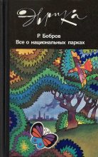 Книга - Рэм Васильевич Бобров - Все о национальных парках - читать