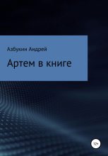 Книга - Андрей Дмитриевич Азбукин - Артем в книге - читать