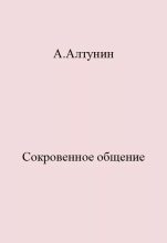 Книга - Александр Иванович Алтунин - Сокровенное общение - читать