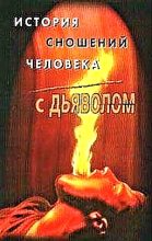 Книга - Михаил Александрович Орлов - История сношений человека с дьяволом - читать