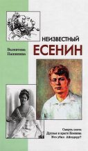 Книга - Валентина  Пашинина - Неизвестный Есенин - читать