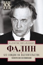 Книга - Валентин Михайлович Фалин - Без скидок на обстоятельства. Политические воспоминания - читать