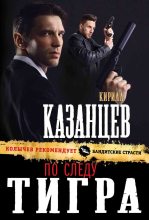 Книга - Кирилл  Казанцев - По следу тигра - читать
