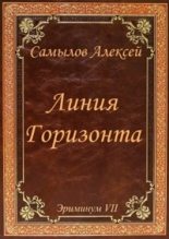 Книга - Алексей Леонидович Самылов - Линия Горизонта - читать