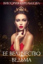 Книга - Виктория  Стрельцова - Ее Величество Ведьма - читать