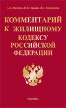 Книга - Алла Владимировна Афонина - Комментарий к Жилищному кодексу Российской Федерации - читать