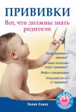 Книга - Лилия Мефодьевна Савко - Прививки. Все, что должны знать родители - читать