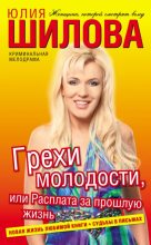 Книга - Юлия Витальевна Шилова - Грехи молодости, или Расплата за прошлую жизнь - читать