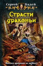 Книга - Сергей  Бадей - Страсти драконьи - читать