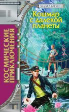 Книга - Эдуард Николаевич Веркин - Кошмар с далекой планеты - читать