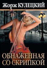 Книга - Жорж  Кулецкий - Обнаженная со скрипкой - читать