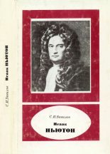 Книга - Сергей Иванович Вавилов - Исаак Ньютон (1643-1727) - читать