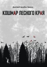 Книга - Дмитрий  Цымбал-Ерохин - Кошмар лесного края - читать