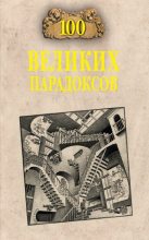 Книга - Рудольф Константинович Баландин - 100 великих парадоксов - читать