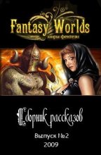 Книга - Fantasy-Worlds  Ru - Сборник рассказов №2 - читать