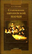Книга - Карен Араевич Свасьян - Становление европейской науки - читать