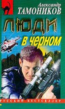 Книга - Александр Александрович Тамоников - Люди в черном - читать