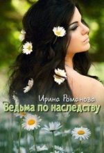 Книга - Ирина  Романова - Ведьма по наследству - читать