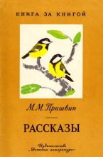Книга - Михаил Михайлович Пришвин - Рассказы - читать