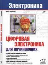 Книга - Павел Г. Кириченко - Цифровая электроника для начинающих - читать