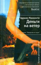 Книга - Эдриан  Маккинти - Деньги на ветер - читать