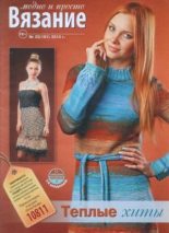 Книга -   журнал Вязание модно и просто - Вязание модно и просто 2013 №25(181) - читать
