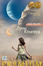 Книга - Элис  Мунро - Луны Юпитера (сборник) - читать