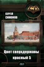 Книга - Сергей  Симонов - Восхождение. часть 3 - читать