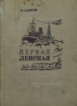 Книга - Борис Васильевич Лавров - Первая Ленская - читать