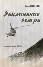 Книга - Александр  Даценко - Заклинание ветра - читать