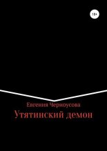 Книга - Евгения  Черноусова - Утятинский демон - читать