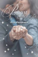 Книга - Алла Леонидовна Касперович - Рядом с тобой - читать