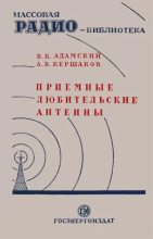 Книга - В. К. Адамский - Приёмные любительские антенны - читать