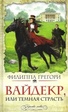 Книга - Филиппа  Грегори - Вайдекр, или Темная страсть - читать