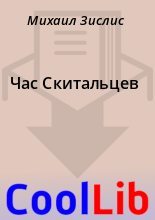 Книга - Михаил  Зислис - Час Скитальцев - читать