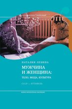 Книга - Наталия Борисовна Лебина - Мужчина и женщина. Тело, мода, культура. СССР - оттепель - читать