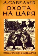 Книга - Леонид  Савельев - Охота на царя - читать