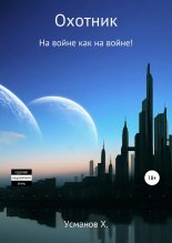 Книга - Хайдарали Мирзоевич Усманов - На войне как на войне! - читать