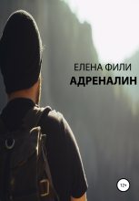 Книга - Елена  Фили - Адреналин - читать