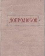 Книга - Николай Александрович Добролюбов - Стихотворения - читать